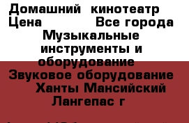  Домашний  кинотеатр  › Цена ­ 6 500 - Все города Музыкальные инструменты и оборудование » Звуковое оборудование   . Ханты-Мансийский,Лангепас г.